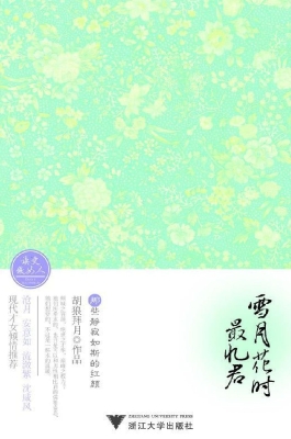 雪月花时最忆君：那些静
