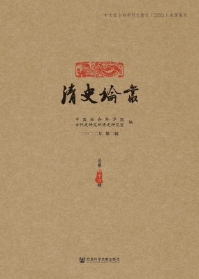 清史论丛（二〇二二年第