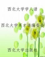 西北大学学人谱