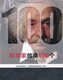 科学家故事100个