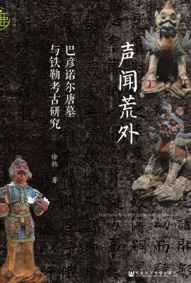 声闻荒外：巴彦诺尔唐墓