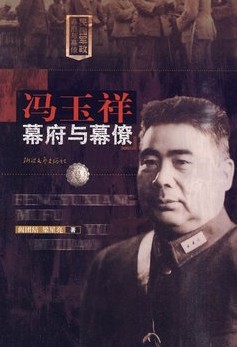 冯玉祥幕府与幕僚