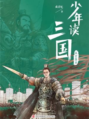 少年读三国·汉宫落日