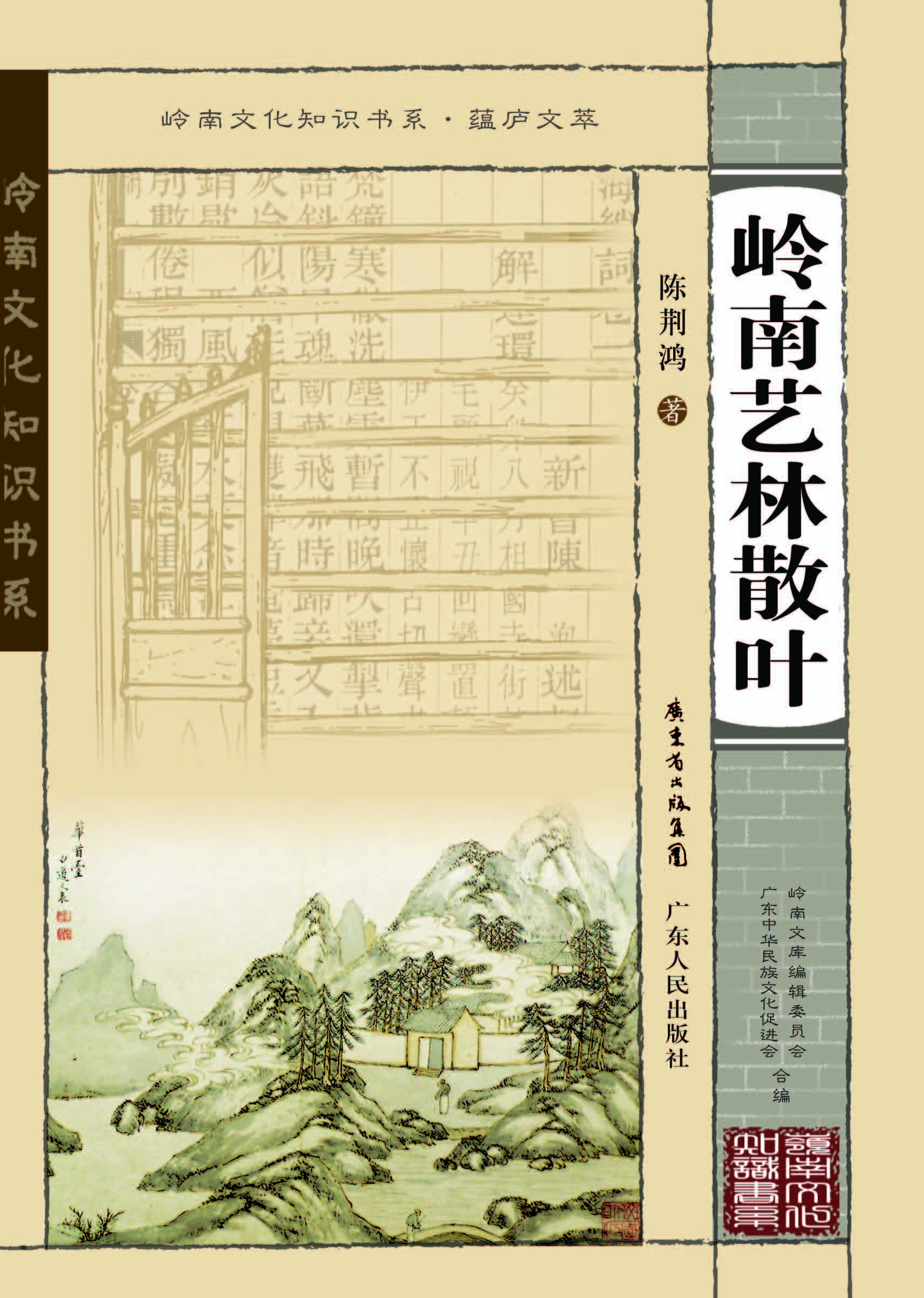 岭南艺林散叶