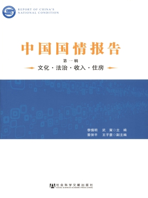 中国国情报告（第1辑）—