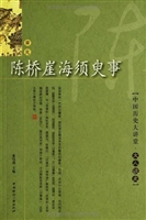 陈桥崖海须臾事