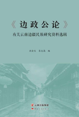《边政公论》有关云南