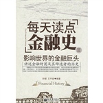 每天读点金融史2：影响