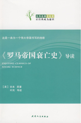 《罗马帝国衰亡史》导