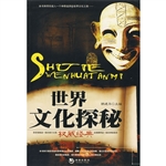 世界文化探秘