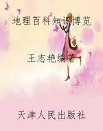 地理百科知识博览