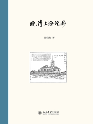 晚清上海片影