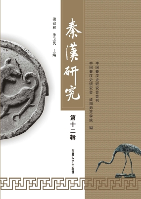 秦汉研究（第十二辑）