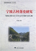 宁波古村落史研究