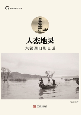 人杰地灵——东钱湖旧