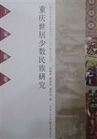 重庆世居少数民族研究