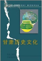 甘肃历史文化