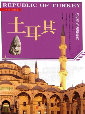 土耳其：记忆中的丝路客
