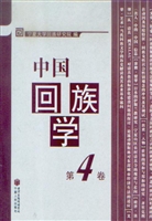 中国回族学：第4卷