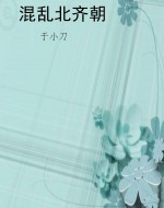 混乱北齐朝