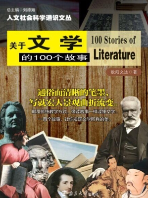关于文学的100个故事