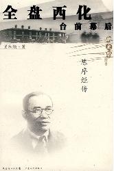 全盘西化台前幕后：陈序
