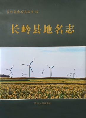 长岭县地名志