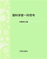 像科学家一样思考