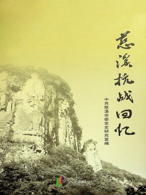 慈溪抗战回忆