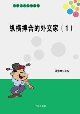 纵横捭合的外交家（一）
