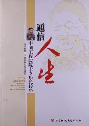 通信人生