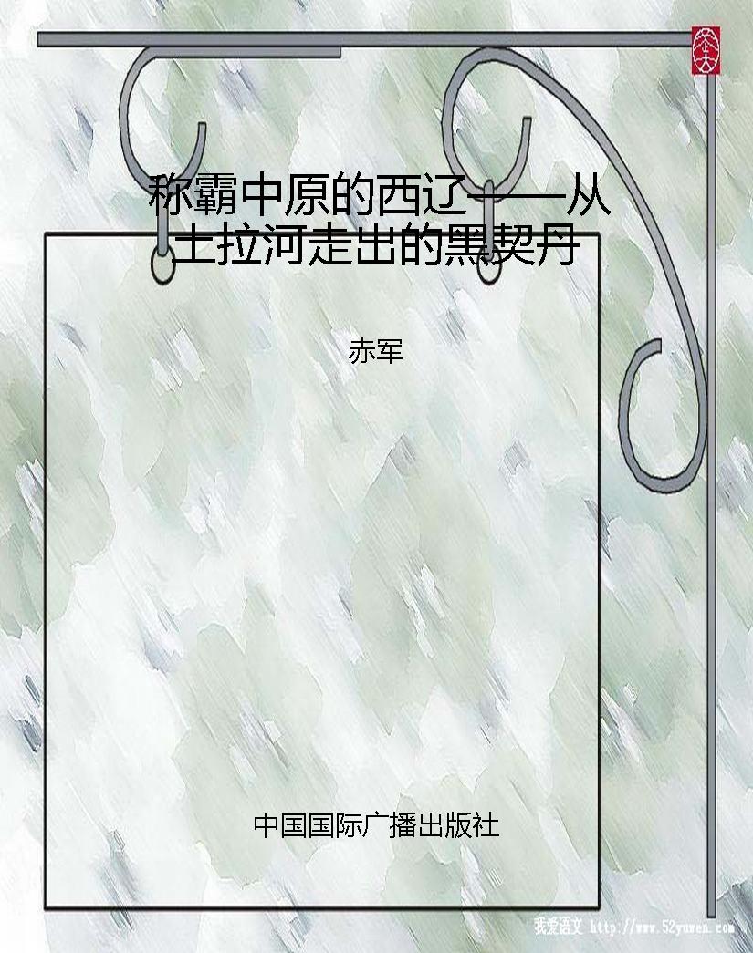称霸中原的西辽——从