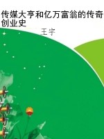 传媒大亨和亿万富翁的