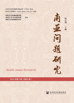 南亚问题研究（2024年第