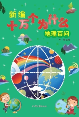地理百问