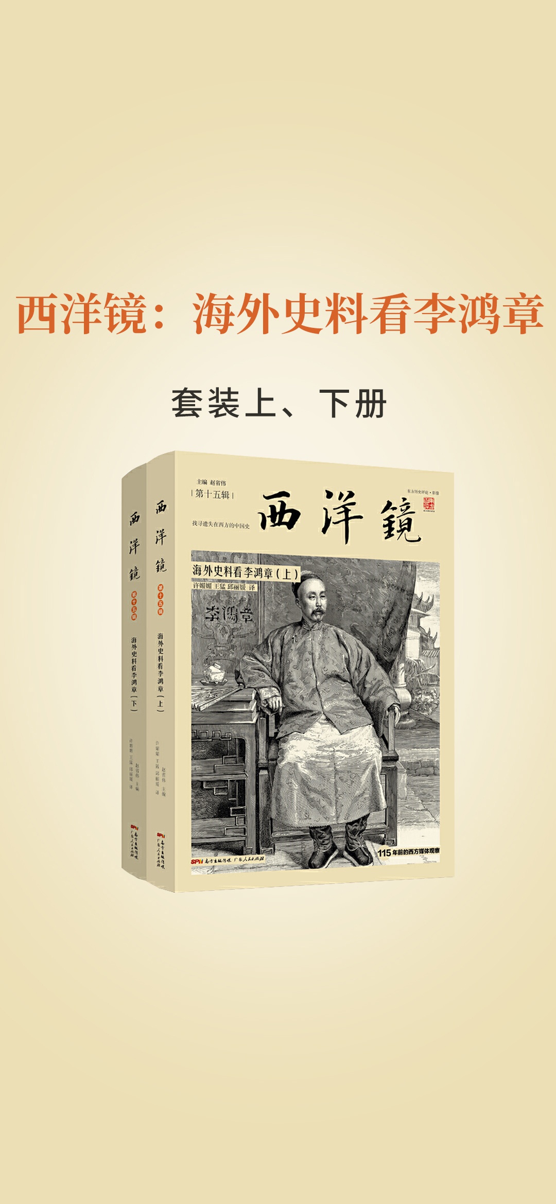 西洋镜：海外史料看李鸿