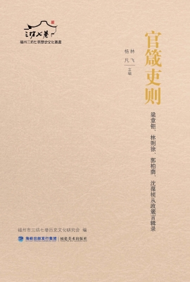 官箴吏则——梁章钜、