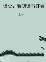 读史：看阴谋与奸者
