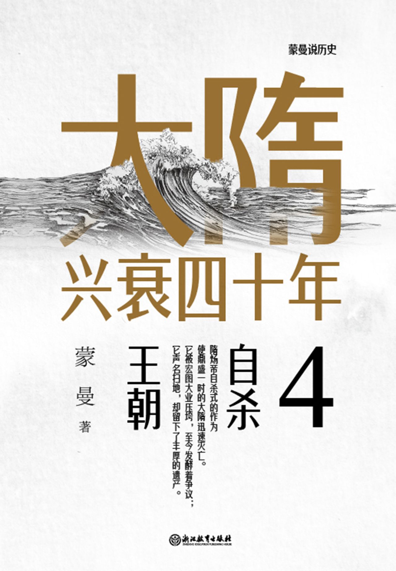 大隋兴衰四十年4：自杀