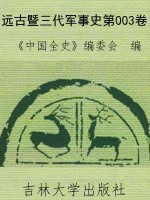 远古暨三代军事史第00