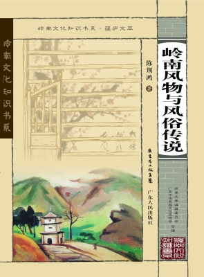 岭南风物与风俗传说