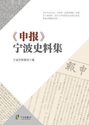 《申报》宁波史料集