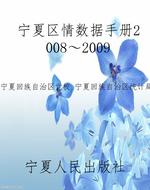 宁夏区情数据手册2008