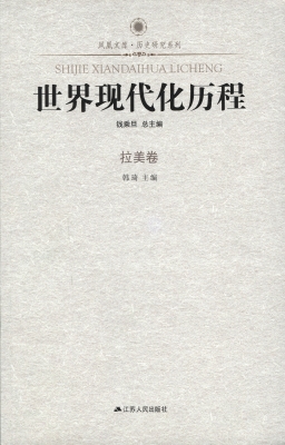 世界现代化历程·拉美