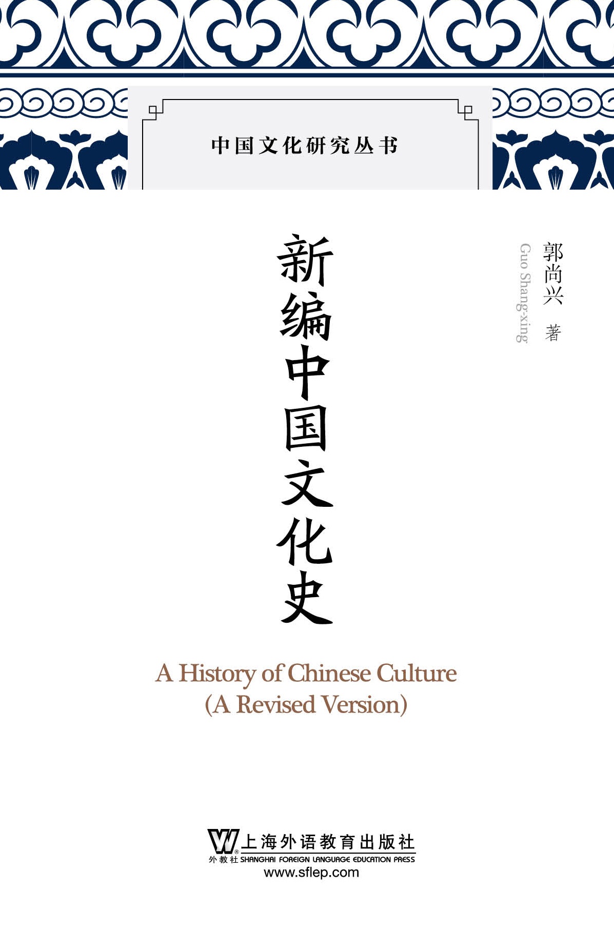中国文化研究丛书：新编