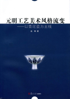 元明工艺美术风格流变