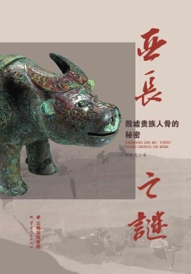 亚长之谜——殷墟贵族