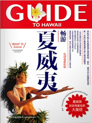 畅游夏威夷
