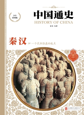 中国通史（少年彩图版）—