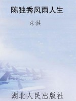 陈独秀风雨人生